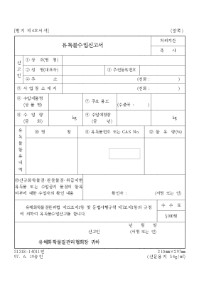 유독물수입신고서 유독물수입신고서